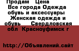 Продам › Цена ­ 2 000 - Все города Одежда, обувь и аксессуары » Женская одежда и обувь   . Свердловская обл.,Красноуфимск г.